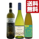 【送料無料・ワイン 飲み比べセット】 日本酒好きにおススメしたい!絶対に美味しい!と思って頂ける白ワイン 750ml×3本セット(北海道・沖縄は送料+990円)