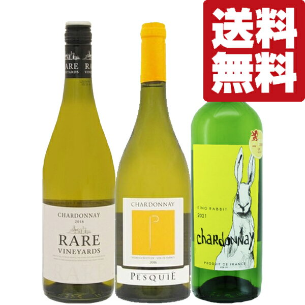 【送料無料・ワイン　飲み比べセット】白ワイン品種の女王と呼ばれるシャルドネを使った美味しいフランス産ワイン　750ml×3本セット(北海道・沖縄は送料+990円)