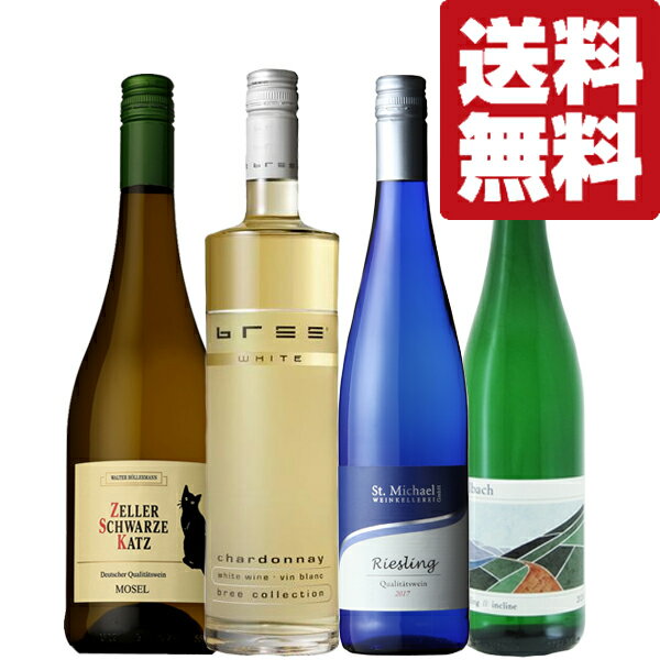 【送料無料・ワイン　飲み比べセット】　白好き絶賛！心地よい果実味と爽やかな味わいが魅力のドイツ産白ワイン　750ml×4本セット(北海道・沖縄は送料+990円)