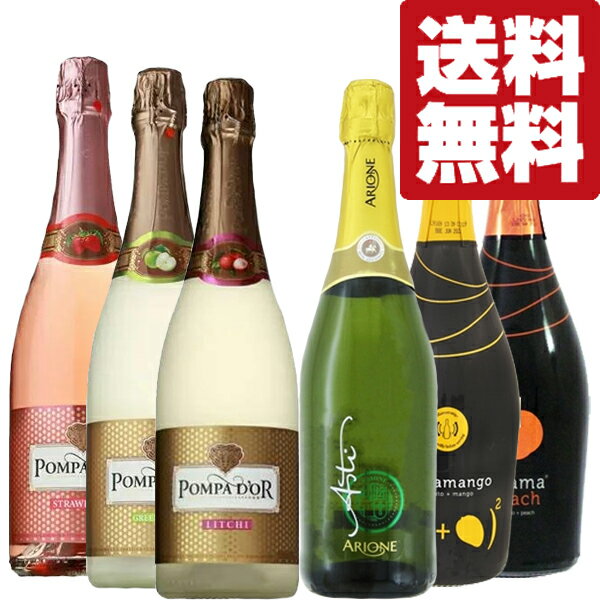 【送料無料・ワイン　飲み比べセット】　大人気！やさしい甘さと軽快な飲み心地のフルーツスパークリングワイン　750ml×6本セット(北海道・沖縄は送料+990円)