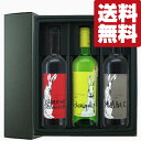 【送料無料・ワイン ギフトセット】 当店スタッフ一押し!フランス「キングラビット」 3種のぶどう違いギフト! 750ml×3本(北海道・沖縄は送料+990円)