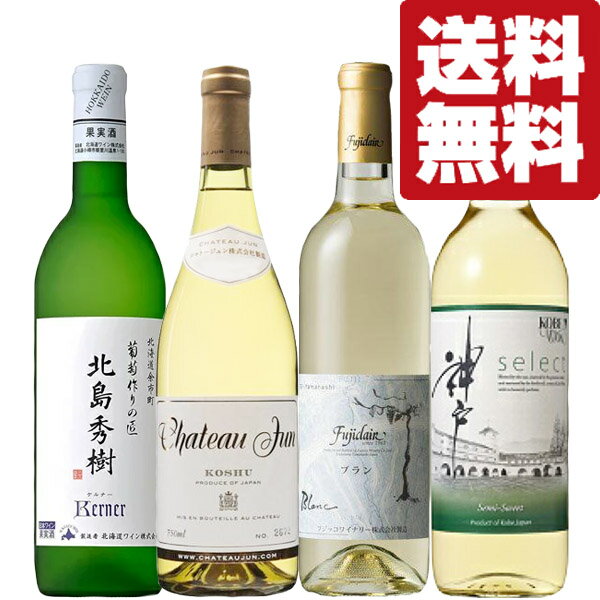 【送料無料・ワイン　飲み比べセット】　日本ワイン勢ぞろい！産地や品種の違いを楽しめる国産白ワイン　720ml＆750ml×4本セット(北海道・沖縄は送料+990円)