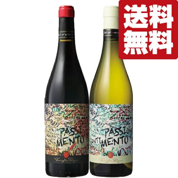 【送料無料・ワイン 飲み比べセット】原料は干しブドウ!果実のエキスを思いっきり凝縮!イタリアワイン 赤&白 750ml×2本セット(北海道・沖縄は送料+990円...