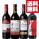 【送料無料・ワイン 飲み比べセット】 国産ワイン入り!スクリューキャップで開栓が簡単な人気赤ワイン 720ml&750ml×4本セット(北海道・沖縄は送料+99...