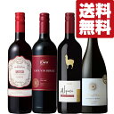 【送料無料・ワイン 飲み比べセット】 スクリューキャップで開栓が簡単!誰でも気軽に楽しめる赤ワイン入門編! 750ml×4本セット(北海道・沖縄は送料+990円...