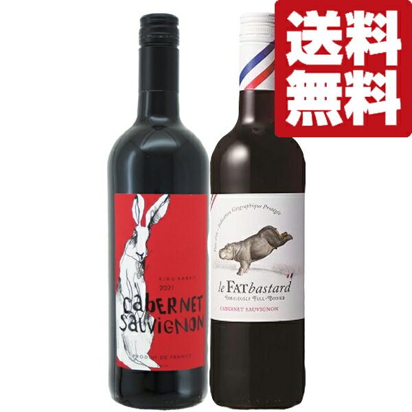 【送料無料・ワイン 飲み比べセット】 ギフトにもピッタリ!動物のラベルが可愛いフランス産カベルネ 赤ワイン 750ml×2本セット(北海道・沖縄は送料+990円...