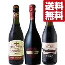 【送料無料・ワイン 飲み比べセット】 やや甘口!ワイン初心者も飲みやすいイタリア産スパークリング赤ワイン 750ml×3本セット(北海道・沖縄は送料+990円)