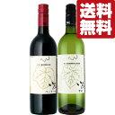 【送料無料・ワイン 飲み比べセット】 日本ワインの銘醸地「山梨県甲州」の真髄が味わえる! 赤&白 750ml×2本セット(北海道・沖縄は送料+990円)