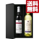 【送料無料・ワイン ギフトセット】日本ワインの銘醸地山形県の果実味たっぷりワイン! 赤&白 750ml×2本(豪華ギフト箱入り)(北海道・沖縄は送料+980円)