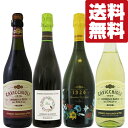 【送料無料・ワイン 飲み比べセット】イタリア国内で最高評価!コスパ最高!微発泡のランブルスコ! 泡赤&泡白 750ml×4本セット(北海道・沖縄は送料+990円...