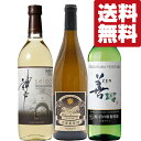 【送料無料・ワイン 飲み比べセット】 すべて国産!日本のワイナリーが造る美味しい辛口の白ワイン 720ml&750ml×3本セット(北海道・沖縄は送料+990円...