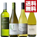 【送料無料・ワイン 飲み比べセット】 魚介マリネやチーズとの相性抜群!スッキリ爽やかな味わいの白ワイン 750ml×4本セット(北海道・沖縄は送料+990円)