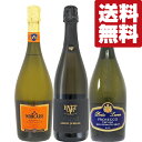 【送料無料・ワイン 飲み比べセット】全てイタリアのスパークリングワイン!きめ細やかな泡と優美な香りが絶品! 750ml×3本セット(北海道・沖縄は送料+990円...