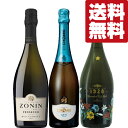 【送料無料・ワイン 飲み比べセット】全てイタリア産の泡ワイン!爽やかな香りと洗練された果実味が心地よい! 750ml×3本セット(北海道・沖縄は送料+990円)