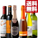 【送料無料・ワイン 飲み比べセット】お一人様にも人気!色んなワインが楽しめる!飲みきりハーフボトルワイン 375ml×6本セット(北海道・沖縄は送料+990円)