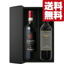 お酒の専門店ファーストで買える「【送料無料・ワイン ギフトセット】 親しみやすい味!イタリア赤ワインの代名詞「キャンティ」 750ml×2本セット(豪華ギフト箱入り(北海道・沖縄は送料+980」の画像です。価格は5,080円になります。