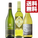 【送料無料・ワイン 飲み比べセット】コスパが凄いと通の間で話題!爽やかで果実味豊か!フレッシュ&樽熟成 白ワイン 750ml×3本(北海道・沖縄は送料+990円...