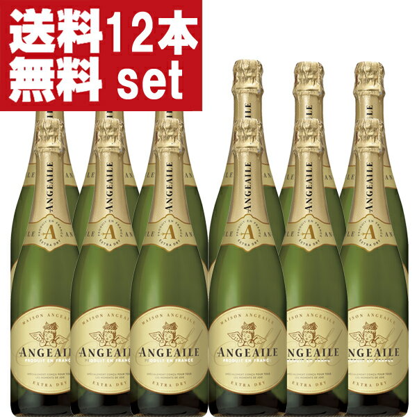 【送料無料！】【お手頃価格！】【すっきり辛口！】　メゾン・アンジュエール　エクストラ・ドライ　辛..