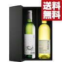 【送料無料・ワイン ギフトセット】 大バズり!キムタクのグランメゾン東京で登場!山梨産白ワイン 750ml×2本(豪華ギフト箱入り)(北海道・沖縄は送料+990...