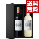 【送料無料・ワイン ギフトセット】 激押し!高品質で美味しいと大評判の南アフリカワイン!赤&白 750ml×2本(豪華ギフト箱入り)(北海道・沖縄は送料+980...