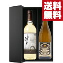 【送料無料・ワイン ギフトセット】 神戸・大阪のワイナリーが造る激旨の辛口白ワイン 720ml&750ml×2本セット(豪華ギフト箱入り)(北海道・沖縄は送料+...