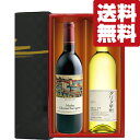 【送料無料・ワイン ギフトセット】 キムタクのグランメゾン東京で登場!国産の赤&白ワイン 750ml×2本(雅・豪華ギフト箱入り)(北海道・沖縄は送料+990円...