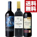 【送料無料・ワイン 飲み比べセット】 赤ワインの人気品種「メルロー」を堪能!3か国の異なる味を飲み比べ! 750ml×3本セット(北海道・沖縄は送料+980)