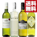 【送料無料・ワイン 飲み比べセット】 全てぶどう品種・味わいの違う白ワイン!違いを存分に楽しんで下さい! 750ml×4本セット(北海道・沖縄は送料+990円)