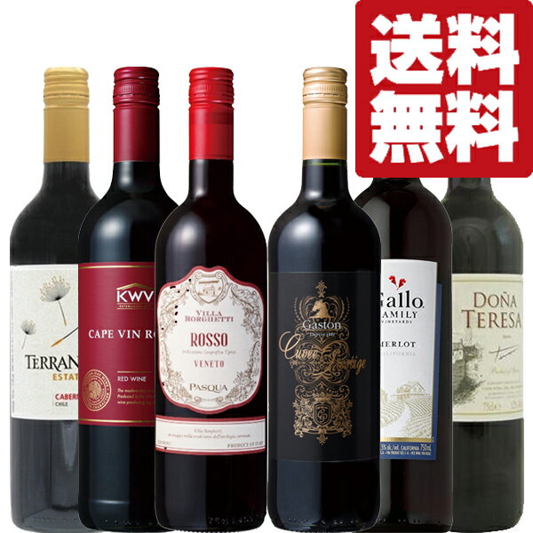 【送料無料・ワイン 飲み比べセット】 開栓かんたん!全てスクリューキャップ!世界中のコスパ最強赤ワイン! 750ml×6本セット(北海道・沖縄は送料+990円)
