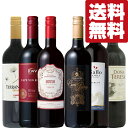【送料無料・ワイン 飲み比べセット】 開栓かんたん!全てスクリューキャップ!世界中のコスパ最強赤ワイン! 750ml×6本セット(北海道・沖縄は送料+990円)