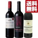 【送料無料・ワイン 飲み比べセット】 赤ワイン品種の王様「カベルネ・ソーヴィニヨン種」!力強く濃厚な果実味 720ml×3本セット(北海道・沖縄は送料+990円...