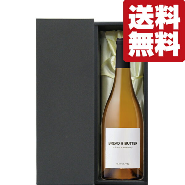 【送料無料・但し北海道、沖縄県は注文後990円追加となります】 贈り物に最適！ワンランク上の高級感溢れる布付き豪華ギフト箱入り！ ●ブレッド＆バター　シャルドネ　白　750ml 2015年には、まだ無名であった「ブレッド＆バター　シャルドネ」が、当時の米国大統領、オバマ氏主催のTPP閣僚会合におけるランチミーティングにて提供され、その品質の高さも相まって、一躍有名になりました。 トロピカルフルーツ、ヴァニラビーンズ、アーモンド、ブリオッシュ、クレーム・ブリュレの香り。 トロピカルフルーツの豊かな果実味、穏やかな酸味に、バターのようなクリーミーさ、香ばしいトーストのニュアンスが印象的に感じられます。 まるで舌の上で溶けていくような味わいが、長くリッチな余韻につながります。 【ギフト/贈答/プレゼント/贈り物/父の日/お歳暮/お中元/御祝/御礼】 (1800ml=1.8L=一升瓶) (900ml=五合瓶) (720ml=四合瓶) 【注意事項】 ●『お買い物ガイド』記載の1個口で発送出来る上限を超えた場合、楽天市場のシステムの関係上、自動計算されません。 当店確認時に変更させて頂き『注文サンクスメール』にてお知らせさせて頂きます。 1個口で発送出来る上限につきましては『お買い物ガイド(規約)』をご確認下さい。 ●写真画像はイメージ画像です。商品のデザイン変更やリニューアル・度数の変更等があり商品画像・商品名の変更が遅れる場合があります。 お届けはメーカーの現行品となります。旧商品・旧ラベル等をお探しのお客様はご注文前に必ず当店までお問い合わせの上でご注文願います。詳しくは【お買い物ガイド(規約)】をご確認下さい。 ●在庫表示のある商品につきましても稀に在庫切れ・メーカー終売の場合がございます。品切れの際はご了承下さい。 ●商品により注文後のキャンセルをお受け出来ない商品も一部ございます。(取り寄せ商品・予約商品・メーカー直送商品など) ●ご不明な点が御座いましたら必ずご注文前にご確認ください。
