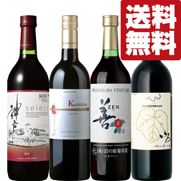 【送料無料・ワイン 飲み比べセット】 全て日本産!世界的にも高評価!食事との相性も抜群な国産の赤ワイン 720ml&750ml×4本(北海道・沖縄は送料+990...