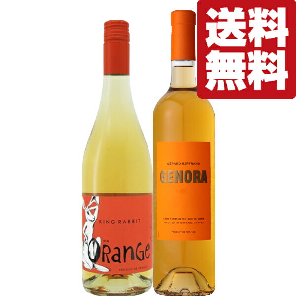 【送料無料・ワイン 飲み比べセット】 今、大人気のオレンジワイン!白ブドウを使って赤ワインと同じ工程で醸造 750ml×2本セット(北海道・沖縄は送料+990円...