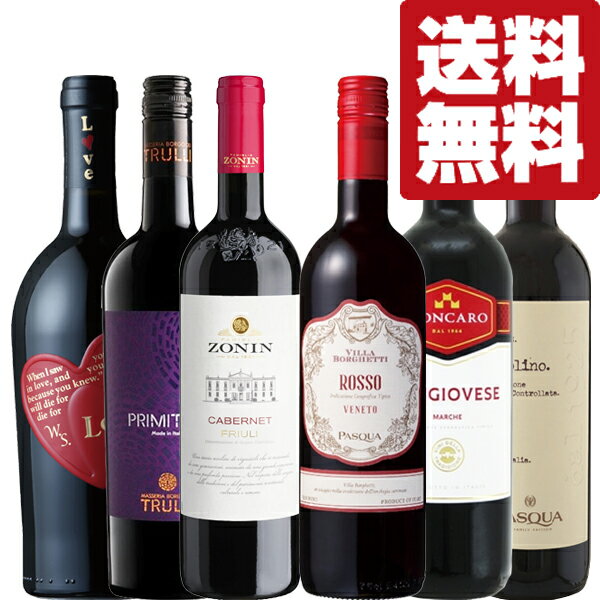 【送料無料・ワイン 飲み比べセット】 もっと気軽にワインを楽しもう!コスパ最強!イタリア産の厳選赤ワイン! 750ml×6本セット(北海道・沖縄は送料+990円...