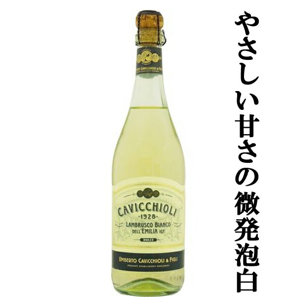 【微発泡で優しい甘さが女性に大人気！アルコール度数7.5％と低め！】　カビッキオーリ　ランブルスコ　ビアンコ　ドルチェ　泡白　甘口　750ml(1-V2094)