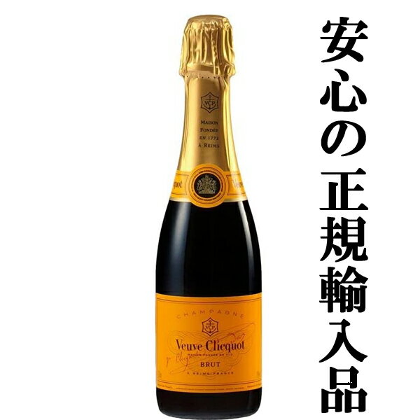 【★数量限定特価!】【正規輸入品が大特価!】ヴーヴ・クリコ イエロー・ラベル ブリュット 泡白 375ml(正規輸入品)(ハーフボトル)