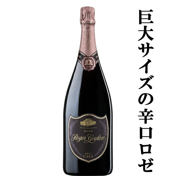 【巨大1.5Lサイズ！】　ロジャーグラート　カヴァ　ロゼ　ブリュット　マグナム　泡ロゼ　1500ml(正規輸入品)(10)