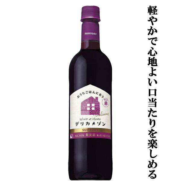 「軽やかで心地よい口当たりを楽しめる」　サントリー　デリカメゾン　甘口赤　720mlペットボトル(3)