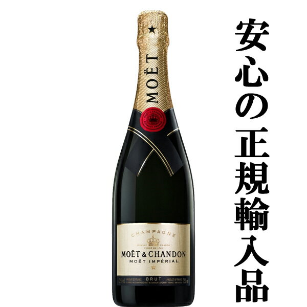 【★数量限定特価!】【正規輸入品が大特価!】 モエ・エ・シャンドン ブリュット アンペリアル 泡白 750ml