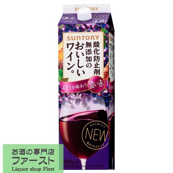 サントリー　酸化防止剤無添加のおいしいワイン。濃い赤　1800ml紙パック(3)