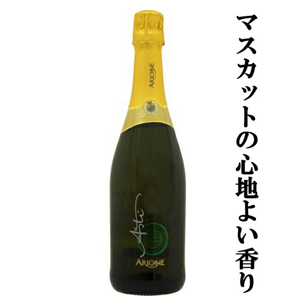 【これは旨い！女性にバカ受け！】 アリオネ アスティ スプマンテ 泡白 甘口 750ml(1-S2350)