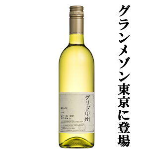 【送料無料！】【キムタクのグランメゾン東京で話題に！】中央葡萄酒　グレイス　グリド甲州　白　750ml(スクリューキャップ)