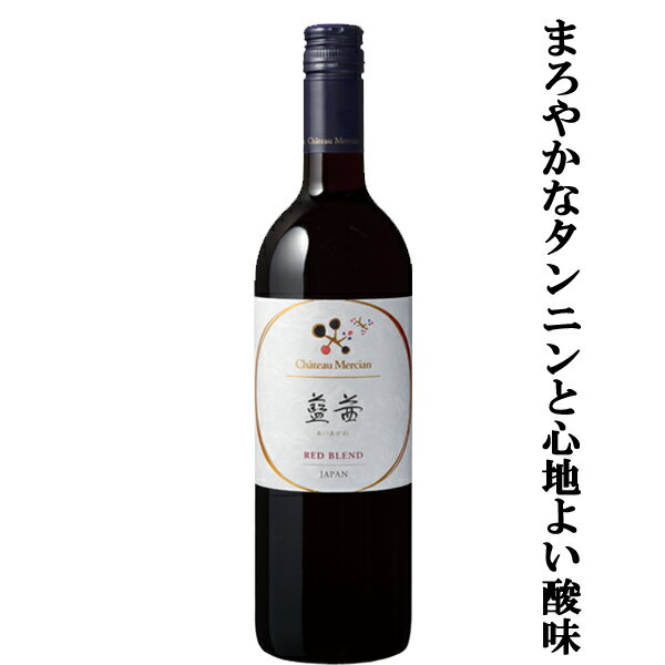 「日本ワインコンクール受賞」　シャトー　メルシャン　アンサンブル　藍茜　赤　750ml(1-W442)