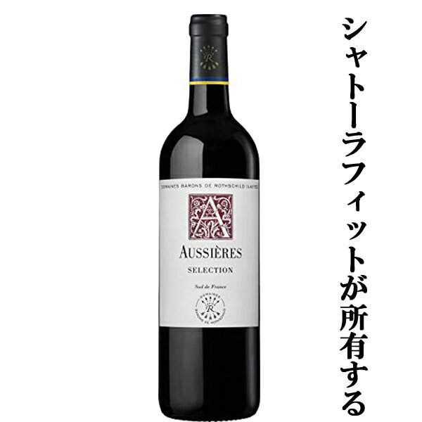 Rakuten - 【シャトーラフィットが南仏に所有するワイナリー！】　オーシエール　セレクション　ルージュ　赤　750ml(3)