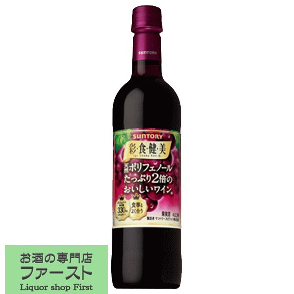 【健やかな食卓を彩る美味しいワイン！】　サントリー　彩食健美　赤　720mlペットボトル(3)