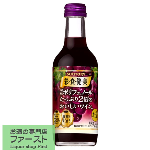 サントリー　彩食健美　赤　250ml(3)