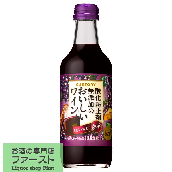 サントリー　酸化防止剤無添加のおいしいワイン。濃い赤　250ml(3)