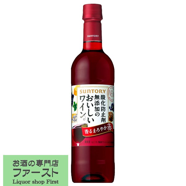 サントリー　酸化防止剤無添加のおいしいワイン。 赤　720ml(3)