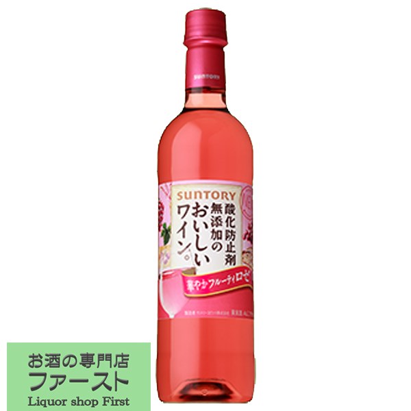 サントリー　酸化防止剤無添加のおいしいワイン。 ロゼ　やや甘口　720ml(3)